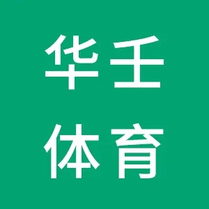 华壬（潮州）体育发展有限公司