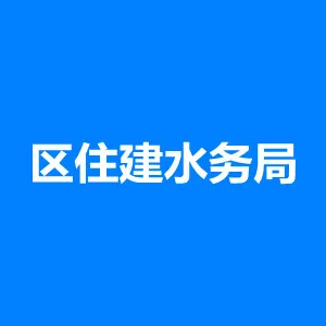 广州市海珠区住房和建设水务局