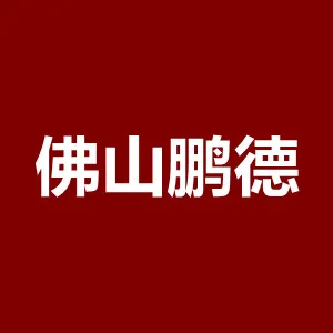 佛山市南海区鹏德建筑原材料有限公司
