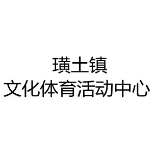 璜土镇文化体育活动中心