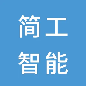 深圳市简工智能科技有限公司