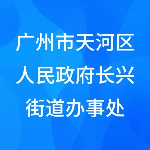 广州市天河区人民政府长兴街道办事处