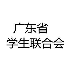 广东省学生联合会