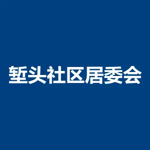 东城街道堑头社区居委会