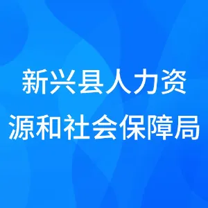 新兴县人力资源和社会保障局