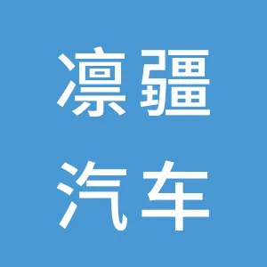 成都凛疆汽车销售服务有限公司