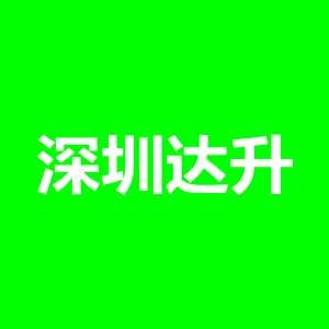 深圳市达升物联科技有限公司