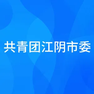 共青团江阴市委