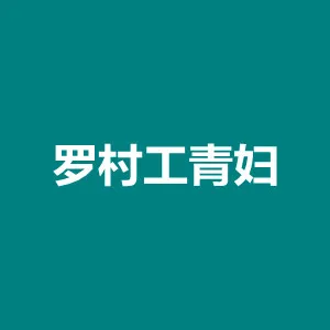 中国共产主义青年团佛山市南海区狮山镇委员会（罗村工青妇）