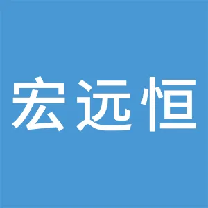 福州宏远恒贸易有限公司