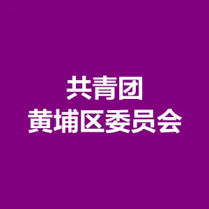 中国共产主义青年团广州市黄埔区委员会