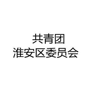 中国共产主义青年团淮安区委员会