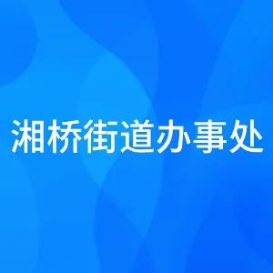 潮州市湘桥区人民政府湘桥街道办事处