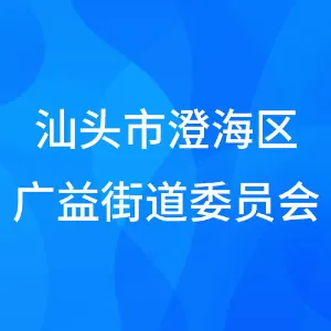 汕头市澄海区广益街道委员会