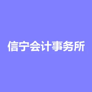 江门信宁会计事务所有限公司