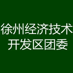 徐州经济技术开发区团委