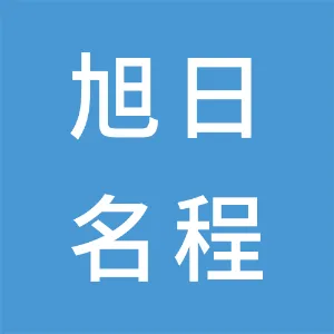 深圳市旭日名程科技有限公司
