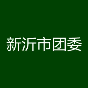 新沂市团委