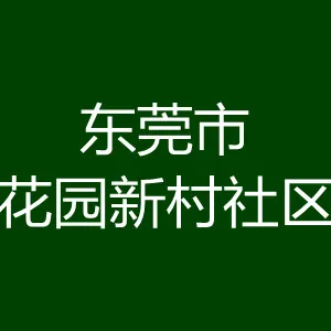 东莞市花园新村社区