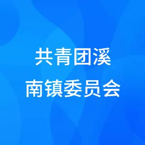 共青团溪南镇委员会