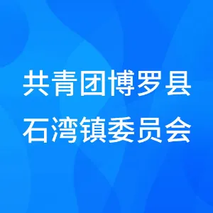 共青团博罗县石湾镇委员会