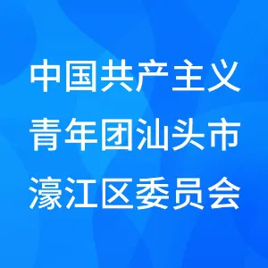 中国共产主义青年团汕头市濠江区委员会