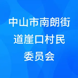 中山市南朗街道崖口村民委员会