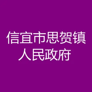 信宜市思贺镇人民政府