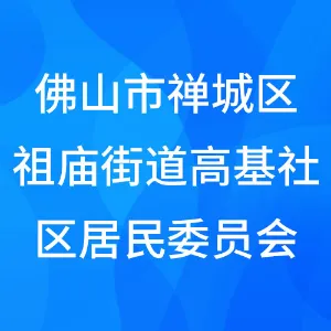 佛山市禅城区祖庙街道高基社区居民委员会