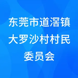 东莞市道滘镇大罗沙村村民委员会