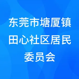 东莞市塘厦镇田心社区居民委员会