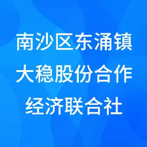 广东省广州市南沙区东涌镇大稳股份合作经济联合社