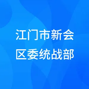 江门市新会区委统战部