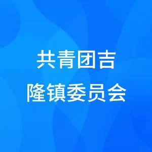 共青团吉隆镇委员会