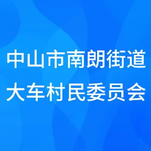 中山市南朗街道大车村民委员会