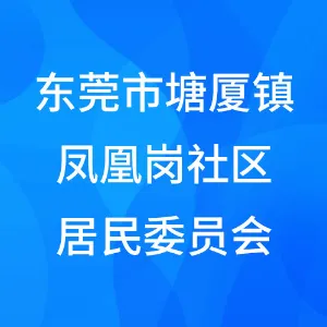 东莞市塘厦镇凤凰岗社区居民委员会