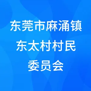 东莞市麻涌镇东太村村民委员会