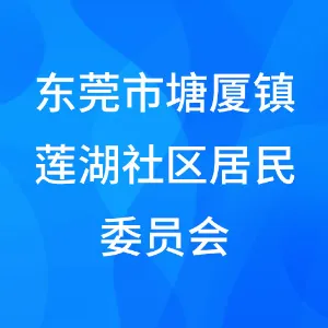东莞市塘厦镇莲湖社区居民委员会