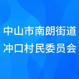 中山市南朗街道冲口村民委员会