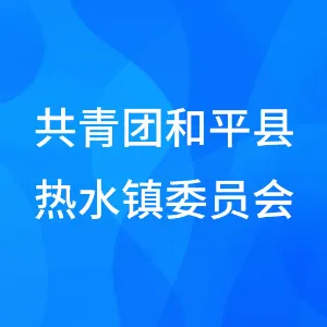 共青团和平县热水镇委员会