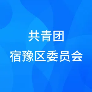 中国共产主义青年团宿迁市宿豫区委员会