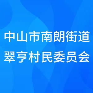 中山市南朗街道翠亨村民委员会