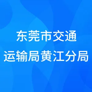 东莞市交通运输局黄江分局