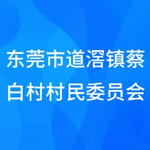 东莞市道滘镇蔡白村村民委员会