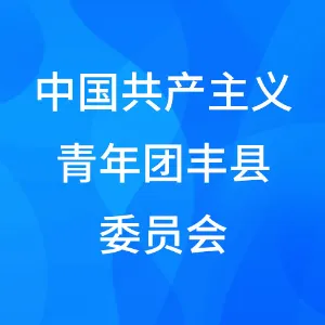 中国共产主义青年团丰县委员会