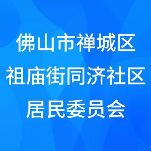 佛山市禅城区祖庙街同济社区居民委员会