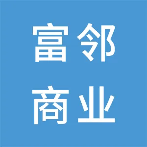 广州富邻商业运营有限公司