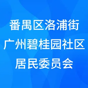 广州市番禺区洛浦街广州碧桂园社区居民委员会