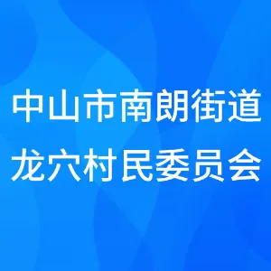 中山市南朗街道龙穴村民委员会