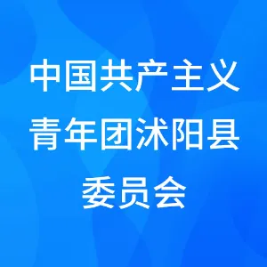 中国共产主义青年团沭阳县委员会
